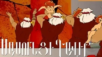 Սասնա Ծռեր / Сасунские безумцы / Sasna Tsrer