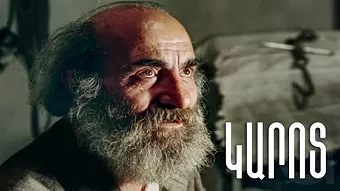 Կարոտ / Karot  / Карот (1990)