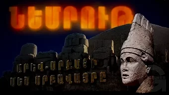Նեմրութ Արև-Արքայի մեծ սրբավայրը / Nemrut Arev-Arqayi Mec Srbavayre