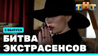 Битва экстрасенсов, 22 сезон, 2 выпуск