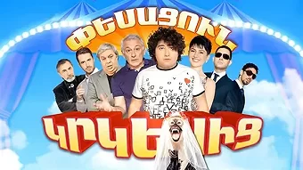 Փեսացուն կրկեսից / Pesacun krkesic