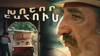 Խոշոր շահում / Xoshor Shahum