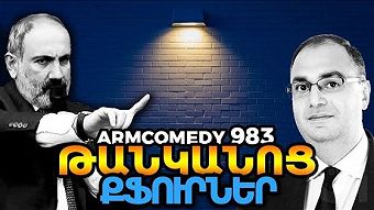 ArmComedy - 983