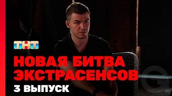 Новая битва экстрасенсов, 1 сезон, 3 выпуск