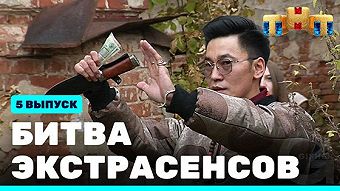 Битва экстрасенсов, 22 сезон, 5 выпуск