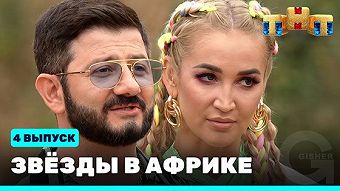 Звезды в Африке - выпуск 4