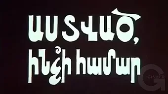 Աստված, ինչի համար / Astvac, Inchi Hamar?