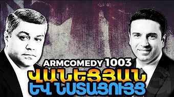 ArmComedy - 1003
