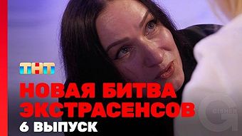 Новая битва экстрасенсов, 1 сезон, 6 выпуск