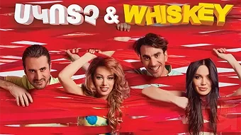 Սկոտչ & Whiskey (2015)