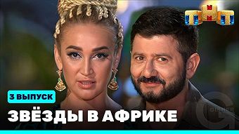 Звезды в Африке - выпуск 3