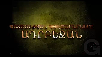 Patmutyan kexcararnere: Adrbejan