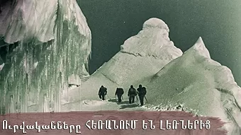 Ուրվականները հեռանում են լեռներից / Urvakannere Heranum En Lerneric