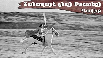 Ճանապարհ դեպի Սասունցի Դավիթ (1987)