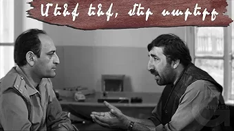 Մենք ենք, մեր սարերը / Menq enq mer sarery