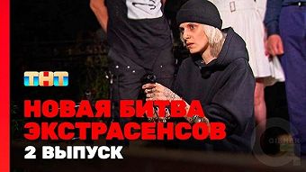 Новая битва экстрасенсов, 1 сезон, 2 выпуск