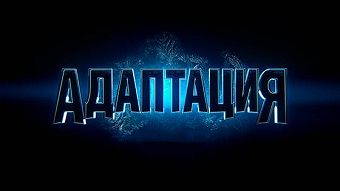 Адаптация - 1 серия