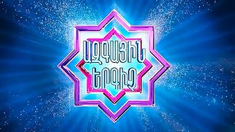 Azgayin ergich - Episode 2