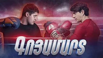 Посмотреть сериал Goyamart/ Գոյամարտ