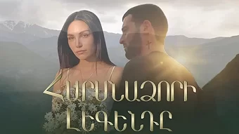 Посмотреть сериал Harsnadzori legendy / Հարսնաձորի Լեգենդը