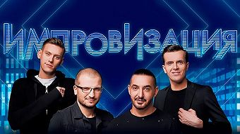 Импровизация: 2 сезон, 25 серия