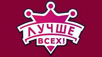 Лучше всех! - Выпуск от 20.11.2016