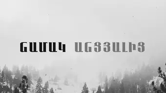 Посмотреть сериал Namak Ancyalic / Նամակ անցյալից