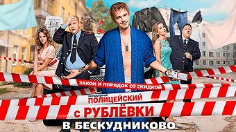 Полицейский с Рублёвки, 2 сезон, 6 серия