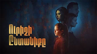 Посмотреть сериал Urishi-yntaniqy / Ուրիշի ընտանիքը