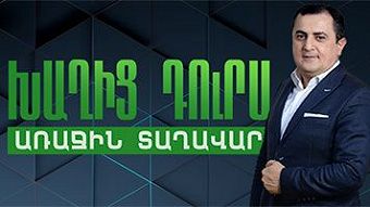 Xaghic durs - 17.09.2014