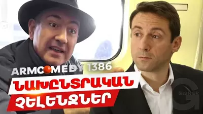 ArmComedy - 1386