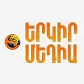 Армянский телеканал Еркир Медия онлайн