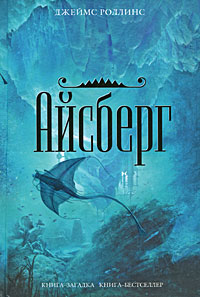 Джеймс Роллинс - Айсберг.jpg