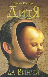Гонзаг Сен-Бри - Дитя да Винчи.jpg
