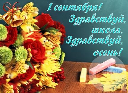 1 сентября)