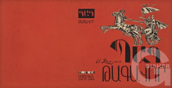 Pap Tagavor grqi titghosatert (1967)