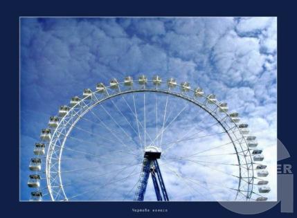 Чертово Колесо - 16