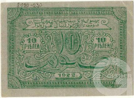 10 Рублей - 2 (1922).jpg