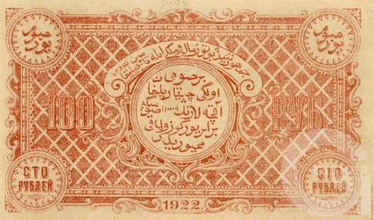 100 Рублей - 2 (1922).jpg