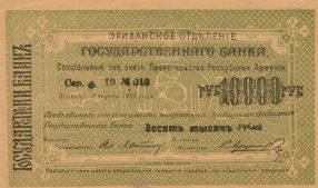 10000 Рублей - 1 (1919).jpg