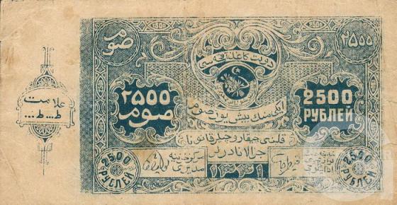 2500 Рублей - 1 (1922).jpg