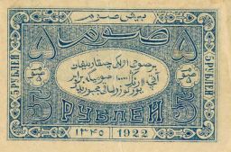 5 Рублей - 2 (1922).jpg