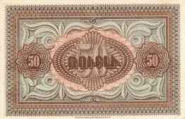 50 Рублей - 2 (1919).jpg