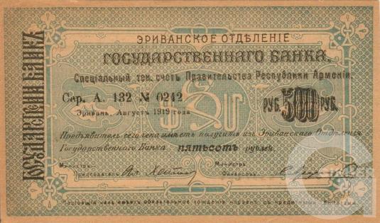 500 Рублей - 1 (1919).jpg