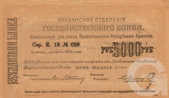 5000 Рублей - 1 (1919).jpg