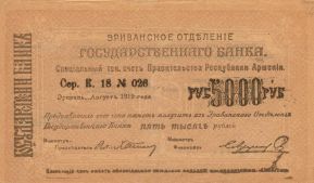 5000 Рублей - 1 (1919).jpg