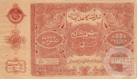 5000 Рублей - 1 (1922).jpg