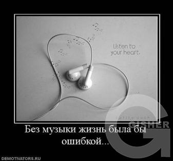 Без музыки..........
