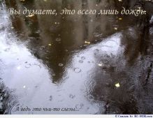 кап кап...дождь это или же слезы....какая разница, музыка одна и та же