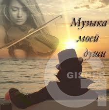 Музыка скрипки